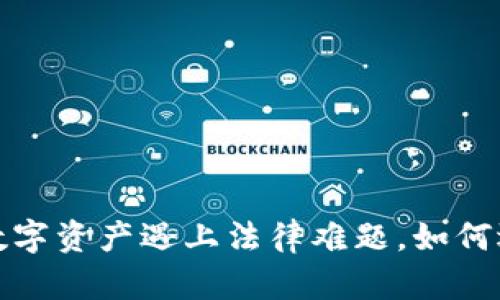 虚拟币维权公司:当数字资产遇上法律难题,如何选择合适的保障方案?