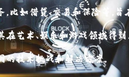 区块链技术有很多种类和实现方式，以下是一些主要的区块链技术：

1. **公有链（Public Blockchain）**：所有人都可以参与的区块链，比如比特币、以太坊等。这种区块链不仅能进行数据的公开透明记录，而且支持去中心化的交易。

2. **私有链（Private Blockchain）**：只有特定的成员可以参与和查看的区块链，常用于企业内部管理或特定行业应用。比如Hyperledger Fabric和R3 Corda。

3. **联邦链（Federated or Consortium Blockchain）**：由多个组织共同管理的区块链，参与组织可以相互信任，比如一些金融机构间的区块链。

4. **侧链（Sidechain）**：与主区块链平行运行的区块链，可以进行资产的转移和交互，提升主链的可扩展性。

5. **状态通道（State Channel）**：在链下进行多次交易，最后将结果记录到主链，可以实现高频交易，降低费用和提高速度。

6. **闪电网络（Lightning Network）**：一种专用于比特币的二层扩展解决方案，通过建立链下支付通道，实现快速付款。

7. **分布式账本技术（DLT）**：一种不完全依赖于区块链的分布式数据存储技术，应用于不需要区块或链结构的场景。

8. **智能合约（Smart Contracts）**：运行在区块链上的自执行代码，能够自动执行和验证合约条款，适用于各种应用场景，比如以太坊平台的智能合约。

9. **跨链技术（Cross-chain Technology）**：实现不同区块链之间的通信与数据交换的技术，解决多个区块链孤岛问题，如Polkadot和Cosmos。

10. **去中心化金融（DeFi）协议**：建立在区块链之上的金融服务，比如借贷、交易和保险等，旨在消除中介。

11. **非同质化代币（NFT）技术**：用于建立独特的数字资产，尤其在艺术、娱乐和游戏领域得到广泛应用。

每种区块链技术都有其独特的功能与应用场景，同时也伴随着不同的技术挑战和解决方案。