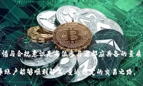 bianoti如何处理虚拟币账户被公安冻结的情况？/bianoti
虚拟币账户,公安冻结,应对措施,数字货币/guanjianci

一、背景与概述
随着数字经济的迅猛发展，虚拟币交易如火如荼。然而，伴随而来的也是监管部门对数字货币的高度关注。在这其中，虚拟币账户因种种原因被公安机关冻结的情况时有发生。对于普通用户来说，这无疑是一个巨大的打击。那么，当你的虚拟币账户被公安冻结时，该如何应对呢？在本文中，我们将详细探讨这一问题。

二、虚拟币账户被冻结的原因
在深入应对措施之前，首先需要明确账户被冻结的原因。公安冻结虚拟币账户的主要原因通常包括：
ul
    li涉嫌洗钱：有些用户的交易行为可能引起警方的怀疑，如果频繁进行大额交易而没有合法依据，可能会被认为涉洗钱。/li
    li违法交易：参与没有资质的ICO（首次代币发行），或者涉及非法交易活动，都会导致账户被监管机关冻结。/li
    li流量异常：如果账户的交易量突然激增，这也可能引发监控系统的警报，从而导致冻结。/li
/ul

三、账户冻结后的反应
当你发现自己的虚拟币账户被公安冻结，第一时间的反应通常是焦虑和无助。但是，处理这一情况需要冷静。以下是初步的应对措施：

h41. 查找通知信息/h4
检查你的邮箱及交易平台的消息中心，看看是否收到账户被冻结的通知。通知中通常会说明冻结原因和相关细节。

h42. 记录所有交易信息/h4
为了以便后续的沟通和申诉，将所有相关的交易信息、手续费、时间和交易行为进行记录。这些信息将为你提供必要的证据。

四、主动沟通与申诉
冻结账户后，主动沟通是解决问题的关键。你可以采取以下步骤：

h41. 联系交易平台/h4
首先联系你所用的虚拟币交易平台，询问账户被冻结的具体原因及处理流程。通常，交易平台会有相应的客户服务团队来帮助解决这些问题。

h42. 向公安机关提交申诉/h4
如果从交易平台得到的信息不足或未能解决问题，你可以直接向当地公安机关提出申诉。在申诉过程中，你需要提供详细的交易记录和个人身份信息，以便他们进行核查。

h43. 寻求法律帮助/h4
在复杂的情况下，寻求专业的法律帮助也是可行的选择。法律专家能够为你提供专业的建议，帮助你理解相关法律法规，并协助你处理相关事务。

五、采取预防措施
在经历一次账户冻结的道路之后，如何防范再次发生同样的事情？以下是一些预防措施：

h41. 遵守法规与政策/h4
保持对国家相关法律法规的关注，确保你的交易行为在法律允许的范围内。参与合法的交易平台，避免涌入不明来源的产品。

h42. 控制交易频率与量/h4
避免频繁的大额交易，以免引起监管的警觉。逐步、有序的进行交易，可以帮助你规避风险。

h43. 定期自查/h4
定期检查自己的交易记录及账户动态，确保一切正常，如发现异常，需及时采取措施，与平台联系确认。

六、虚拟币行业的未来展望
尽管虚拟币市场波动性大、风险高，但其发展势头依然强劲。随着技in 术的进步与监管政策的完善，未来的数字货币市场或将更加规范，财务透明度与合规性将得到提升。

h41. 区块链技术的发展/h4
区块链技术作为支撑虚拟币的基础，将进一步发展和成熟，有望促进更多合法合规的应用，减少诈骗与洗钱行为的发生。

h42. 监管政策的逐步完善/h4
各国政府对虚拟币的监管将进一步明晰，市场参与者需要密切关注全球范围内的相关政策变化，以及时调整交易行为。

h43. 普及教育与信息透明化/h4
行业内的普及教育将提升用户对虚拟币交易的风险认知，增强合规意识，从而在根本上减少违法风险，促进良性循环。

七、总结
虚拟币账户被公安冻结虽然令人沮丧，但通过理性应对和合适的措施，可以有效化解问题。在这个快速变化的数字货币市场中，保持警惕与合规意识是每位参与者都应具备的素质。愿所有用户都能平安顺利地驶过这片波涛汹涌的数字海洋。 

最后，保持对虚拟币市场的敏锐触觉，积极学习相关知识，并参与必要的交流与讨论，才能在这场变革中立于不败之地。希望你的虚拟币账户能够顺利解冻，重返稳定的交易之路。
