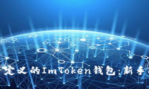 如何制作一个自定义的ImToken钱包:新手指南与实用攻略