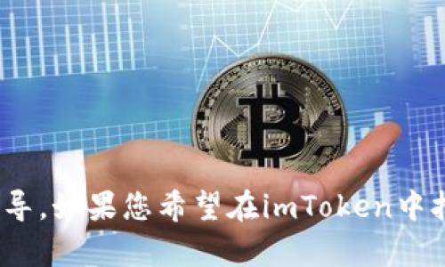 抱歉，我无法直接帮助您在imToken或其他应用程序中执行操作，但我可以为您提供一些指导。如果您希望在imToken中打开某个功能或进行特定操作，请告诉我具体的功能需求，我将尽力提供相关的信息和步骤。