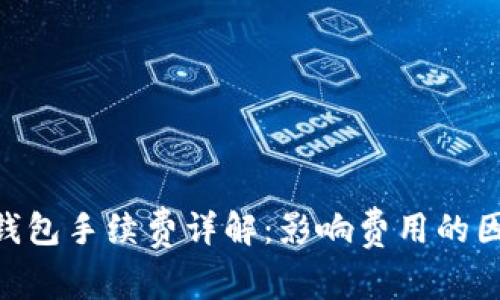imToken钱包手续费详解:影响费用的因素与策略