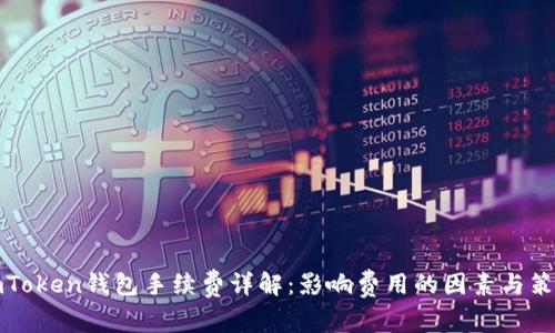 imToken钱包手续费详解:影响费用的因素与策略
