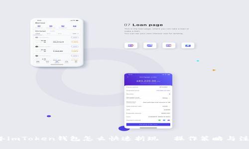 2023年imToken钱包怎么快速折现—操作策略与注意事项