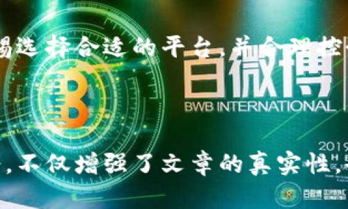   “2023年彩票虚拟币：如何通过区块链技术改变购彩体验？” / 

 guanjianci 彩票, 虚拟币, 区块链, 购买彩票 /guanjianci 

一、彩票虚拟币的兴起

近年来，随着区块链技术的迅猛发展，彩票行业也迎来了新的变革。虚拟币作为一种新兴的数字资产，开始频繁出现在各类购买彩票的场景中。从传统的彩票购买彩票模式，到如今结合虚拟币的支付方式，许多玩家的购彩体验得到了提升，甚至改变了他们对游戏的理解。

二、虚拟币如何运作

在此背景下，彩票虚拟币是如何运作的呢？首先，用户需要通过加密货币交易平台购买相应的虚拟币，例如比特币、以太币等，随后将其转入特定的彩票平台。在选号的过程里，用户可以用这些虚拟币进行投注，赢得彩票后的奖金也是以虚拟币的形式发放。这样的运作方式，不仅提高了安全性，也增强了用户的隐私保护。

三、区块链技术的优势

区块链技术为彩票行业带来了前所未有的透明度与安全性。每一笔交易都记载在公共账本上，确保了资金流动的透明可追溯性。一位购彩者小王曾经在某次体验中，感叹道：“我可以通过区块链查看我的每一笔投注和中奖记录，这让我对彩票平台更加信任。”

此外，区块链大幅减少了人力操作出错的风险，确保每一位用户的中奖概率都可以通过公开的智能合约进行验证。每次开奖，无论是线上的数字彩票，还是线下的传统彩票，公平性得到了全面保证。

四、虚拟币的彩票平台案例

在众多彩票虚拟币的平台中，《Coinlotto》可谓是一个优秀的例子。在这个平台上，用户可以使用比特币购买彩票，并且每一笔交易都通过智能合约进行自动验证，因此用户不必担心被骗或是不公正待遇。《Coinlotto》的社区也非常活跃，用户之间常常交流自己的购彩经验，分享中奖的喜悦。

另外，在《Coinlotto》中，平台会定期推出用虚拟币参与的促销活动，如“虚拟币购买彩票双倍返还”。这类活动极大地吸引了年轻用户的参与。而在某次活动中，一位年轻的购彩者小李，仅用10美元的虚拟币，就赢得了2000美元的奖金，这简直是弥补了他投资虚拟币所带来的波动损失。

五、彩票虚拟币的风险

尽管彩票虚拟币的出现为购彩者提供了更多的选择和便利，但也伴随着不少风险。首先是虚拟币市场自身的波动，例如，在某些情况下，如果用一枚虚拟币购买彩票，但在开奖前，它的市值大幅下跌，购彩者可能会面临损失。小李在参加某次购买彩票时，就因比特币市场大幅波动，损失了一笔投资，这让他感受到虚拟币的风险。

其次，购彩者还需警惕虚假彩票平台的诈骗行为。虽然区块链技术赋予了交易透明性，但依然有不法分子会利用这一点来设计骗局。因此，选择正规的平台并谨慎投注，将是在这条路上的重要准备。

六、用户体验的多样性

从用户的角度看，彩票虚拟币的引入，丰富了他们的购彩体验。年轻的购彩者小张曾抱怨传统的彩票种类单调且难以参与，而当他接触到虚拟币购彩后，发现这个领域充满了活力。他这种发现始于一次偶然的机会，在参加朋友的聚会时，听到有人提到“用虚拟币买彩票”。这让他瞬间产生了好奇，便开始探索相关的平台。

在购买彩票的过程中，每一次彩券的产生，都能带给用户一种独特的期待。在阳光明媚的下午，小张坐在咖啡馆里，悠闲地用自己的手机查看最新的彩票信息，心中默念着“这次一定会中了大奖”。他甚至还会与朋友分享他们的选号技巧，增强了交友的乐趣。

七、彩票虚拟币的未来展望

展望未来，彩票虚拟币的市场前景无疑是广阔的，但其发展也必将迎来新的挑战。随着技术的进步和用户需求的变化，行业需要不断创新，提供更加优质和安全的服务。同时，政策监管也将是未来发展的关键领域，只有在一个法规健全的环境中，币圈与彩票官网才能实现共赢。

八、总结与建议

彩票虚拟币的到来，是科技与传统行业结合的一个缩影。虽然面临一定的风险，但它带来了更便利的购彩体验与更多的参与方式。作为用户，保持警惕选择合适的平台，并合理控制投注金额，将是每个购彩者应具备的良好习惯。通过这种方式，也许在不久的将来，某个阳光洒下的午后，你会收获一次意外的惊喜！ 

最终，在彩票虚拟币的时代，让我们共同期待技术带来的无限可能！ 

以上内容大纲涉及了彩票虚拟币的各个方面，从兴起原因到运作方式，展示了如何围绕这个话题展开详细分析。结合具体的案例、场景以及用户感受，不仅增强了文章的真实性，也提高了语言的表现力，同时也使得整篇文章具有深度与趣味性。