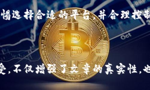   “2023年彩票虚拟币：如何通过区块链技术改变购彩体验？” / 

 guanjianci 彩票, 虚拟币, 区块链, 购买彩票 /guanjianci 

一、彩票虚拟币的兴起

近年来，随着区块链技术的迅猛发展，彩票行业也迎来了新的变革。虚拟币作为一种新兴的数字资产，开始频繁出现在各类购买彩票的场景中。从传统的彩票购买彩票模式，到如今结合虚拟币的支付方式，许多玩家的购彩体验得到了提升，甚至改变了他们对游戏的理解。

二、虚拟币如何运作

在此背景下，彩票虚拟币是如何运作的呢？首先，用户需要通过加密货币交易平台购买相应的虚拟币，例如比特币、以太币等，随后将其转入特定的彩票平台。在选号的过程里，用户可以用这些虚拟币进行投注，赢得彩票后的奖金也是以虚拟币的形式发放。这样的运作方式，不仅提高了安全性，也增强了用户的隐私保护。

三、区块链技术的优势

区块链技术为彩票行业带来了前所未有的透明度与安全性。每一笔交易都记载在公共账本上，确保了资金流动的透明可追溯性。一位购彩者小王曾经在某次体验中，感叹道：“我可以通过区块链查看我的每一笔投注和中奖记录，这让我对彩票平台更加信任。”

此外，区块链大幅减少了人力操作出错的风险，确保每一位用户的中奖概率都可以通过公开的智能合约进行验证。每次开奖，无论是线上的数字彩票，还是线下的传统彩票，公平性得到了全面保证。

四、虚拟币的彩票平台案例

在众多彩票虚拟币的平台中，《Coinlotto》可谓是一个优秀的例子。在这个平台上，用户可以使用比特币购买彩票，并且每一笔交易都通过智能合约进行自动验证，因此用户不必担心被骗或是不公正待遇。《Coinlotto》的社区也非常活跃，用户之间常常交流自己的购彩经验，分享中奖的喜悦。

另外，在《Coinlotto》中，平台会定期推出用虚拟币参与的促销活动，如“虚拟币购买彩票双倍返还”。这类活动极大地吸引了年轻用户的参与。而在某次活动中，一位年轻的购彩者小李，仅用10美元的虚拟币，就赢得了2000美元的奖金，这简直是弥补了他投资虚拟币所带来的波动损失。

五、彩票虚拟币的风险

尽管彩票虚拟币的出现为购彩者提供了更多的选择和便利，但也伴随着不少风险。首先是虚拟币市场自身的波动，例如，在某些情况下，如果用一枚虚拟币购买彩票，但在开奖前，它的市值大幅下跌，购彩者可能会面临损失。小李在参加某次购买彩票时，就因比特币市场大幅波动，损失了一笔投资，这让他感受到虚拟币的风险。

其次，购彩者还需警惕虚假彩票平台的诈骗行为。虽然区块链技术赋予了交易透明性，但依然有不法分子会利用这一点来设计骗局。因此，选择正规的平台并谨慎投注，将是在这条路上的重要准备。

六、用户体验的多样性

从用户的角度看，彩票虚拟币的引入，丰富了他们的购彩体验。年轻的购彩者小张曾抱怨传统的彩票种类单调且难以参与，而当他接触到虚拟币购彩后，发现这个领域充满了活力。他这种发现始于一次偶然的机会，在参加朋友的聚会时，听到有人提到“用虚拟币买彩票”。这让他瞬间产生了好奇，便开始探索相关的平台。

在购买彩票的过程中，每一次彩券的产生，都能带给用户一种独特的期待。在阳光明媚的下午，小张坐在咖啡馆里，悠闲地用自己的手机查看最新的彩票信息，心中默念着“这次一定会中了大奖”。他甚至还会与朋友分享他们的选号技巧，增强了交友的乐趣。

七、彩票虚拟币的未来展望

展望未来，彩票虚拟币的市场前景无疑是广阔的，但其发展也必将迎来新的挑战。随着技术的进步和用户需求的变化，行业需要不断创新，提供更加优质和安全的服务。同时，政策监管也将是未来发展的关键领域，只有在一个法规健全的环境中，币圈与彩票官网才能实现共赢。

八、总结与建议

彩票虚拟币的到来，是科技与传统行业结合的一个缩影。虽然面临一定的风险，但它带来了更便利的购彩体验与更多的参与方式。作为用户，保持警惕选择合适的平台，并合理控制投注金额，将是每个购彩者应具备的良好习惯。通过这种方式，也许在不久的将来，某个阳光洒下的午后，你会收获一次意外的惊喜！ 

最终，在彩票虚拟币的时代，让我们共同期待技术带来的无限可能！ 

以上内容大纲涉及了彩票虚拟币的各个方面，从兴起原因到运作方式，展示了如何围绕这个话题展开详细分析。结合具体的案例、场景以及用户感受，不仅增强了文章的真实性，也提高了语言的表现力，同时也使得整篇文章具有深度与趣味性。
