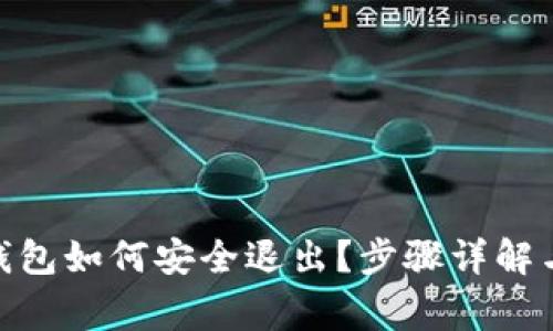 imtoken钱包如何安全退出?步骤详解与注意事项