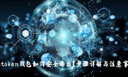 imtoken钱包如何安全退出?步骤详解与注意事项