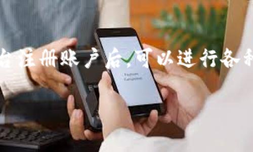 关于“欧易虚拟币账户是哪个”的问题,首先需要明确一些背景信息。欧易(OKEx)是一个全球知名的数字货币交易平台,用户在该平台注册账户后,可以进行各种虚拟币的交易、投资等。接下来我将详细介绍关于欧易虚拟币账户的相关内容,包括如何注册、账户管理、以及安全性等方面的信息。
### 如何创建和管理欧易虚拟币账户:新手指南