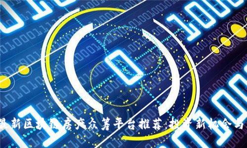 2023年最新区块链房产众筹平台推荐:投资新机会与风险解析