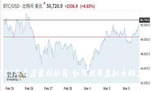2023年开店盈利秘籍:如何利用虚拟币助力创业