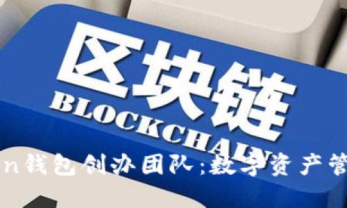 揭秘imToken钱包创办团队:数字资产管理的先行者