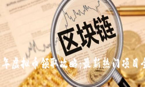 2023年虚拟币领取攻略:最新热门项目全解析