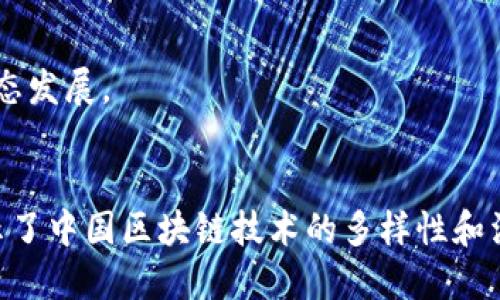 以下是一些近年来在中国比较受关注的区块链项目名称（截至2023年）：

1. **阿里巴巴的蚂蚁链** - 阿里巴巴推出的区块链平台，旨在解决企业级场景中的信用问题。
2. **腾讯区块链** - 腾讯在金融、溯源和版权保护等领域应用的区块链技术。
3. **百度的超级链** - 百度推出的区块链底层技术框架，关注于智能合约和去中心化应用。
4. **京东金融的区块链平台** - 主要应用于供应链金融和数据共享。
5. **ChainNova（链诺科技）** - 重点在公链和去中心化应用开发的中国创业公司。
6. **Conflux（星云链）** - 一种高吞吐量的公链，致力于提高区块链的可扩展性。
7. **NEO（小蚁）** - 主要发展数字资产和智能合约的平台。
8. **深链（DeepChain）** - 旨在促进区块链技术在技术与应用方面的结合。
9. **波卡（Polkadot）** - 虽然是国际项目，但在中国也有许多开发者参与其生态发展。
10. **乐观察** - 关注数据隐私和安全的区块链项目。

这些项目涵盖了多个应用场景，包括金融、供应链、中小企业服务、版权保护等，展示了中国区块链技术的多样性和活力。随着区块链技术的不断发展和政策的支持，未来可能会出现更多创新的项目。