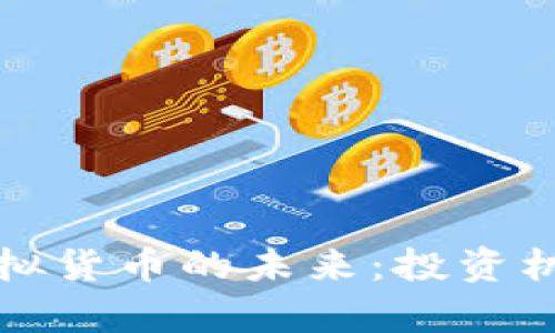 鑫金涛鑫币虚拟货币的未来:投资机遇与风险分析