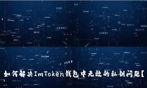 如何解决ImToken钱包中无效的私钥问题?