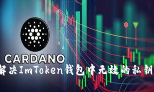如何解决ImToken钱包中无效的私钥问题?