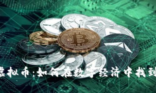 2023年STRESS虚拟币:如何在数字经济中找到压力释放的钥匙