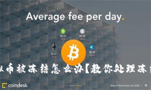 银行卡刷虚拟币被冻结怎么办?教你处理冻结的有效方式