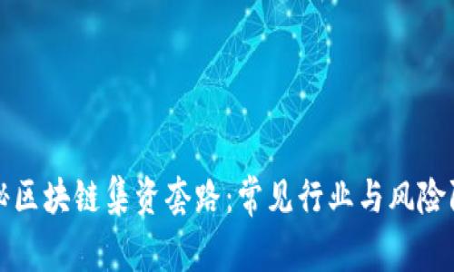 揭秘区块链集资套路:常见行业与风险防范