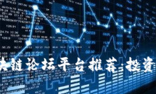 2023德国最热区块链论坛平台推荐:投资新机会与技术前沿