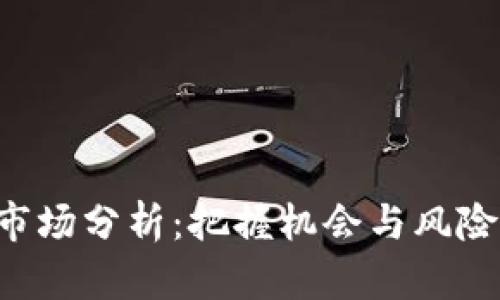 淮安虚拟币市场分析:把握机会与风险,投资最前沿