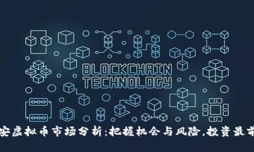 淮安虚拟币市场分析:把握机会与风险,投资最前沿