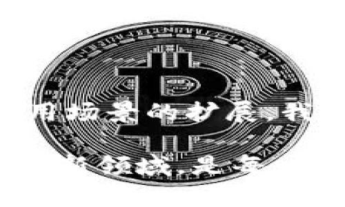    探索区块链管理方式：提升效率与透明度的最佳实践  / 

 guanjianci  区块链管理, 区块链技术, 企业管理, 数字资产  /guanjianci 

引言
近年来，区块链技术逐渐从金融领域走向各行各业，很多企业开始探索如何将这种革命性的技术应用到实际管理中。在这样的情况下，各种区块链管理方式应运而生，涵盖了从项目管理到供应链管理的多种形式。本文将深入探讨不同的区块链管理方式，以及它们带来的效益和应用场景。

区块链管理的基本理念
区块链管理是利用区块链技术和创新传统管理模式的一种方法。它的核心理念在于通过去中心化、透明性和不可篡改性来提升组织的效率和信任度。这一理念不仅便于信息的即时共享，也能有效降低管理成本。

区块链管理方式的分类
区块链管理方式可以大致分为以下几类：
ul
    listrong项目管理/strong/li
    listrong供应链管理/strong/li
    listrong数字资产管理/strong/li
    listrong身份管理/strong/li
/ul

1. 项目管理
在现代企业中，项目管理至关重要，而区块链技术可以在这一领域发挥巨大的作用。通过使用区块链，项目的各个阶段可以被清晰地记录，使得每个参与者都能实时掌握项目进展。比如一家建筑公司可以利用区块链技术跟踪项目材料的采购和使用，确保透明性，减少浪费。
想象一下，在一个阳光明媚的早晨，建筑工地上忙碌的工人们正在安装新的框架，智慧的区块链系统实时更新着材料的使用情况。每当一块木料被安装，系统就会自动记录这一信息，确保所有人都知道剩余材料的数量，并能即时调整后续计划。

2. 供应链管理
供应链管理是区块链特别强大的应用场景之一。通过区块链技术，供应链上的每一个环节都能进行有效的追踪，产品的来源和去向被完全透明化。例如，当一批新鲜农产品从农场运送到市场时，消费者可以通过扫描二维码获取产品的所有信息，从田地到餐桌的每一步都清晰可见。
设想一下，一位顾客在市场上购买新鲜的番茄。她用手机扫描了产品上的二维码，屏幕上立刻显示出番茄的生长地点、采摘日期以及运输过程中的每个细节。这不仅增强了消费者的信任感，也提升了食品安全的保障。

3. 数字资产管理
随着数字资产的迅猛发展，如何高效管理这些资产成为了各类企业面临的挑战。区块链提供了一种安全、透明且高效的方式来管理这些资产。不论是数字货币还是其他形式的数字资产，区块链都能够提供强有力的支持，确保资产的所有权和流转记录的安全。
假设一家数字艺术公司决定发行一系列数字艺术品，他们可以通过区块链技术来验证每一件作品的独特性和所有权。这就像是一场数字艺术展览，想象一下，参观者可以通过区块链验证每一幅画的创作者和历史，确保他们购买的真的是原作。

4. 身份管理
身份管理是区块链技术的另一个重要应用领域。区块链能够为个人提供一个安全的身份验证系统，让每个人都能够控制自己的私人信息，不再依赖中心化的数据库。例如，当一个员工入职时，可以通过区块链验证其学历和工作经历，从而减少了繁琐的背景调查过程。
想象一下，一位新员工走进办公室，阳光透过窗户洒在他脸上。HR部门通过区块链的身份验证系统，迅速确认了其所有相关信息。这个系统不仅节省了时间，更重要的是避免了人为错误，大大提升了公司招聘的效率。

区块链管理方式的优势
通过以上的分析，我们可以看到不同的区块链管理方式都具备如下优势：
ul
    listrong提高透明性/strong：每个参与者都可以查看链上的信息，增强信任感。/li
    listrong减少成本/strong：通过智能合约和自动化流程，减少了人工操作的成本。/li
    listrong增强安全性/strong：不可篡改的特性保障了信息的安全。/li
/ul

结论
区块链技术不仅为传统管理模式带来了新的可能性，还通过多种管理方式提升了组织的效率和透明度。在未来，随着区块链技术的不断发展和应用场景的扩展，我们可以期待看到更多创新的管理解决方案。无论是项目管理、供应链管理、数字资产管理，还是身份管理，区块链都正在塑造一个全新的商业生态。

通过合理运用这些方式，企业将能够在竞争日益激烈的市场中脱颖而出，为客户提供更高的价值与保障。在这个不断变化的时代，拥抱新技术、探索新领域，是每一个企业不可或缺的责任与使命。