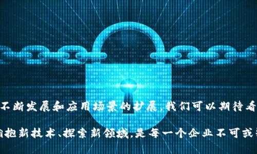    探索区块链管理方式：提升效率与透明度的最佳实践  / 

 guanjianci  区块链管理, 区块链技术, 企业管理, 数字资产  /guanjianci 

引言
近年来，区块链技术逐渐从金融领域走向各行各业，很多企业开始探索如何将这种革命性的技术应用到实际管理中。在这样的情况下，各种区块链管理方式应运而生，涵盖了从项目管理到供应链管理的多种形式。本文将深入探讨不同的区块链管理方式，以及它们带来的效益和应用场景。

区块链管理的基本理念
区块链管理是利用区块链技术和创新传统管理模式的一种方法。它的核心理念在于通过去中心化、透明性和不可篡改性来提升组织的效率和信任度。这一理念不仅便于信息的即时共享，也能有效降低管理成本。

区块链管理方式的分类
区块链管理方式可以大致分为以下几类：
ul
    listrong项目管理/strong/li
    listrong供应链管理/strong/li
    listrong数字资产管理/strong/li
    listrong身份管理/strong/li
/ul

1. 项目管理
在现代企业中，项目管理至关重要，而区块链技术可以在这一领域发挥巨大的作用。通过使用区块链，项目的各个阶段可以被清晰地记录，使得每个参与者都能实时掌握项目进展。比如一家建筑公司可以利用区块链技术跟踪项目材料的采购和使用，确保透明性，减少浪费。
想象一下，在一个阳光明媚的早晨，建筑工地上忙碌的工人们正在安装新的框架，智慧的区块链系统实时更新着材料的使用情况。每当一块木料被安装，系统就会自动记录这一信息，确保所有人都知道剩余材料的数量，并能即时调整后续计划。

2. 供应链管理
供应链管理是区块链特别强大的应用场景之一。通过区块链技术，供应链上的每一个环节都能进行有效的追踪，产品的来源和去向被完全透明化。例如，当一批新鲜农产品从农场运送到市场时，消费者可以通过扫描二维码获取产品的所有信息，从田地到餐桌的每一步都清晰可见。
设想一下，一位顾客在市场上购买新鲜的番茄。她用手机扫描了产品上的二维码，屏幕上立刻显示出番茄的生长地点、采摘日期以及运输过程中的每个细节。这不仅增强了消费者的信任感，也提升了食品安全的保障。

3. 数字资产管理
随着数字资产的迅猛发展，如何高效管理这些资产成为了各类企业面临的挑战。区块链提供了一种安全、透明且高效的方式来管理这些资产。不论是数字货币还是其他形式的数字资产，区块链都能够提供强有力的支持，确保资产的所有权和流转记录的安全。
假设一家数字艺术公司决定发行一系列数字艺术品，他们可以通过区块链技术来验证每一件作品的独特性和所有权。这就像是一场数字艺术展览，想象一下，参观者可以通过区块链验证每一幅画的创作者和历史，确保他们购买的真的是原作。

4. 身份管理
身份管理是区块链技术的另一个重要应用领域。区块链能够为个人提供一个安全的身份验证系统，让每个人都能够控制自己的私人信息，不再依赖中心化的数据库。例如，当一个员工入职时，可以通过区块链验证其学历和工作经历，从而减少了繁琐的背景调查过程。
想象一下，一位新员工走进办公室，阳光透过窗户洒在他脸上。HR部门通过区块链的身份验证系统，迅速确认了其所有相关信息。这个系统不仅节省了时间，更重要的是避免了人为错误，大大提升了公司招聘的效率。

区块链管理方式的优势
通过以上的分析，我们可以看到不同的区块链管理方式都具备如下优势：
ul
    listrong提高透明性/strong：每个参与者都可以查看链上的信息，增强信任感。/li
    listrong减少成本/strong：通过智能合约和自动化流程，减少了人工操作的成本。/li
    listrong增强安全性/strong：不可篡改的特性保障了信息的安全。/li
/ul

结论
区块链技术不仅为传统管理模式带来了新的可能性，还通过多种管理方式提升了组织的效率和透明度。在未来，随着区块链技术的不断发展和应用场景的扩展，我们可以期待看到更多创新的管理解决方案。无论是项目管理、供应链管理、数字资产管理，还是身份管理，区块链都正在塑造一个全新的商业生态。

通过合理运用这些方式，企业将能够在竞争日益激烈的市场中脱颖而出，为客户提供更高的价值与保障。在这个不断变化的时代，拥抱新技术、探索新领域，是每一个企业不可或缺的责任与使命。