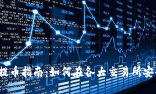 2023年虚拟币平台提币指南:如何在各大交易所安全提取你的加密资产