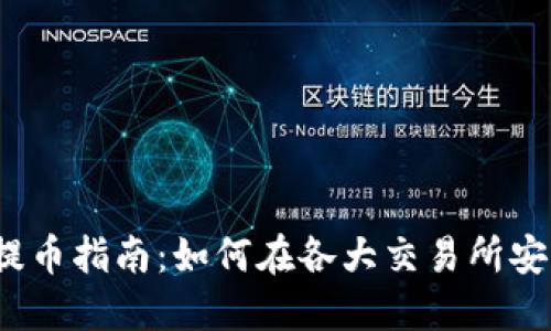 2023年虚拟币平台提币指南:如何在各大交易所安全提取你的加密资产