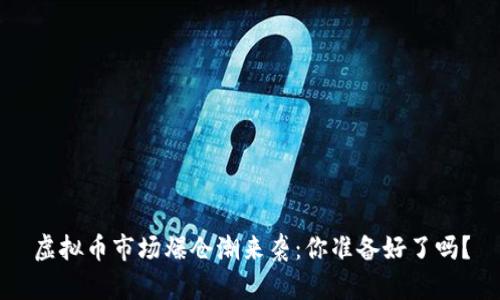 虚拟币市场爆仓潮来袭:你准备好了吗?