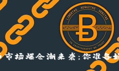 虚拟币市场爆仓潮来袭:你准备好了吗?