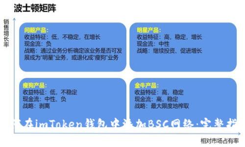 如何在imToken钱包中添加BSC网络:完整指南