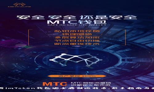 如何使用imToken钱包安全存储比特币:新手指南与最佳实践