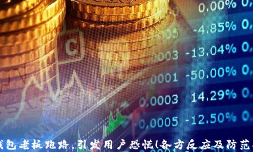 虚拟币钱包老板跑路,引发用户恐慌!各方反应及防范措施解析