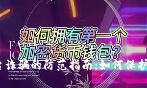 2023年虚拟币平台诈骗的防范指南:如何保护你的投资不受损失