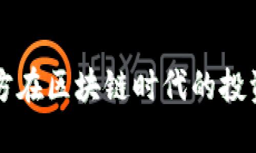 虚拟币资本方在区块链时代的投资机会与挑战