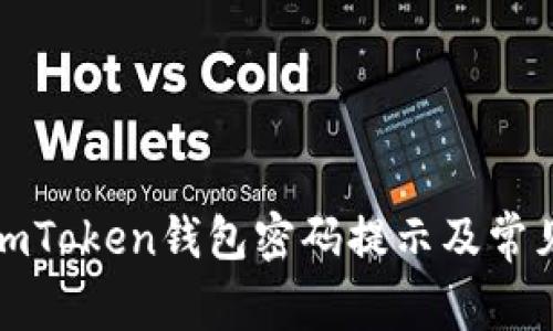如何找回imToken钱包密码提示及常见解决方案