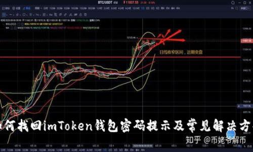 如何找回imToken钱包密码提示及常见解决方案