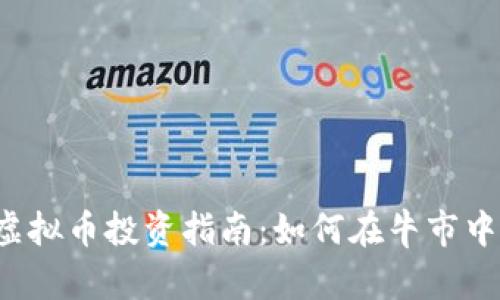 2023年虚拟币投资指南:如何在牛市中脱颖而出