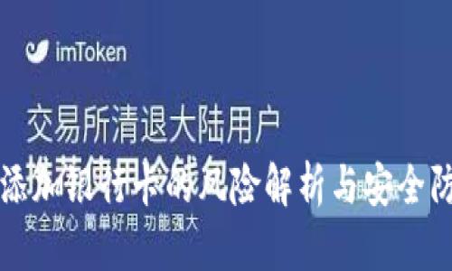 虚拟币添加银行卡的风险解析与安全防范技巧
