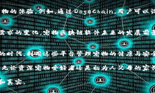 宠物区块链软件平台推荐：保障你爱宠安全与健康

宠物, 区块链, 软件平台, 宠物健康/guanjianci

引言：宠物与区块链的交集
随着科技的进步，区块链技术不仅在金融领域崭露头角，还逐渐渗透到我们日常生活的各个方面。例如，饲养宠物的家庭越来越多，但同时也面临着宠物健康和安全的问题。这时候，宠物区块链软件平台应运而生，帮助主人更好地管理宠物信息，确保宠物的健康和安全。

1. 区块链技术的优势
区块链是一种去中心化的数字账本技术，其独特的安全性和透明度使其成为很多行业的热门选择。对于宠物管理而言，区块链提供了以下几个优势：
ul
    listrong数据安全/strong：所有信息均可追踪，避免伪造和篡改。/li
    listrong透明度/strong：用户可以随时查看自己宠物的历史记录。/li
    listrong去中心化/strong：无须依赖第三方，减少沟通成本。/li
/ul

2. 当前热门的宠物区块链软件平台
随着宠物市场的蓬勃发展，越来越多的区块链平台开始专注于宠物领域。以下是几个目前比较受欢迎的平台：
h42.1 PetCoin/h4
PetCoin是一个集宠物信息管理和交易平台于一体的区块链应用，旨在通过其代币系统，鼓励宠物主人对宠物进行更好的管理。通过日常记录、疫苗接种等数据生成可追溯的链条，使宠物养护更加科学、规范。
h42.2 DogeChain/h4
DogeChain以其友好的用户界面和导向性，尤其吸引了许多初次接触区块链技术的宠物主人。用户通过简单的操作，就可以记录宠物的健康状态、行为习惯等，便于追踪分析。
h42.3 PetToken/h4
PetToken不仅仅是一个宠物管理平台，它还提供了宠物健康保险和医疗咨询服务。通过平台，用户可以为自己的宠物购买保险，同时也能利用区块链技术确保医疗记录的真实性。
h42.4 Pawtocol/h4
Pawtocol是一个致力于宠物数据所有权的区块链平台。用户不仅可以管理宠物信息，还可以通过平台分享宠物数据，赚取代币，为宠物的未来投资。

3. 使用宠物区块链平台的实际场景
想象一下，一个阳光明媚的周末，李女士带着她的狗狗“小白”来到公园晨跑。她的手机提醒她，小白的疫苗接种已经快到日期。在过去，这可能需要翻找各种纸质记录，非常繁琐。而如今，李女士只需打开PetCoin应用，便能轻松查看小白的接种历史和下次预约时间。

4. 宠物区块链如何提升用户体验
在如今快节奏的生活中，宠物主人的时间非常宝贵。区块链技术通过一系列的便捷功能，提升了宠物主人管理宠物的体验。例如，通过DogeChain，用户可以设置宠物的每日饮食、运动量等，通过实时数据跟踪，帮助宠物保持健康。

5. 宠物区块链平台的未来探讨
宠物区块链软件市场仍处于迅速发展阶段，未来可能还会出现更多的创新平台和功能。随着技术的进步和用户需求的变化，宠物区块链软件未来的发展前景广阔。区块链是否能够彻底改变宠物管理的方式，值得所有宠物主人期待。

结尾：区块链带来的新机遇
宠物区块链软件不仅促进了宠物主人与宠物之间的互动，也为整个宠物产业带来了革命性的变化。在科技发达的时代，利用这些平台管理宠物的健康与安全，正是我们作为宠物主人的责任与担当。

随着科技的不断发展，未来或许会有更多宠物区块链平台的出现，帮助我们更好地陪伴和照顾我们心爱的宠物。无论资深宠物爱好者还是初为人父母的家长，都能在这个领域找到适合自己的工具。

以上内容围绕宠物区块链软件进行深度分析和描绘，结合了具体的场景描述和情感诉求，使整体结构更为饱满和真实。
