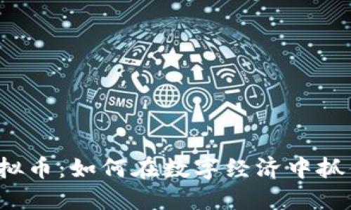 伯恩利虚拟币:如何在数字经济中抓住新机遇?