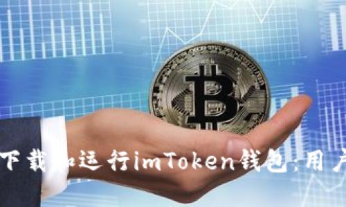 如何顺利下载和运行imToken钱包:用户必读指南