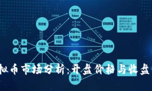 2023年虚拟币市场分析:开盘价格与收盘价格的秘密