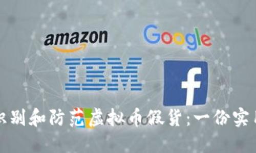 如何识别和防范虚拟币假货:一份实用指南