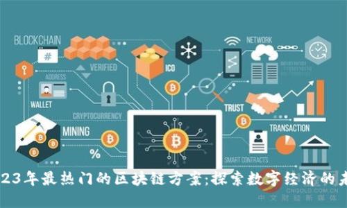 2023年最热门的区块链方案:探索数字经济的未来