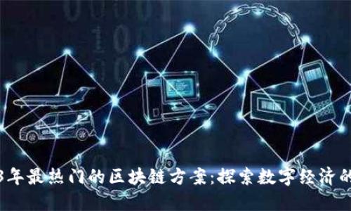 2023年最热门的区块链方案:探索数字经济的未来