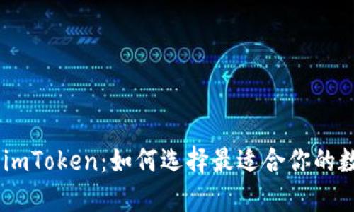 OKEx钱包与imToken:如何选择最适合你的数字货币钱包